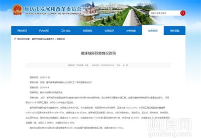 燕南郡喜訊！固安新建鐵路官宣，預(yù)計明年3月正式開工